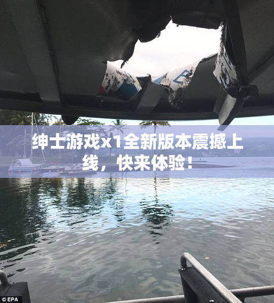 绅士游戏x1全新版本震撼上线，快来体验！