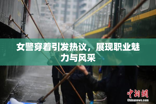 女警穿着引发热议，展现职业魅力与风采