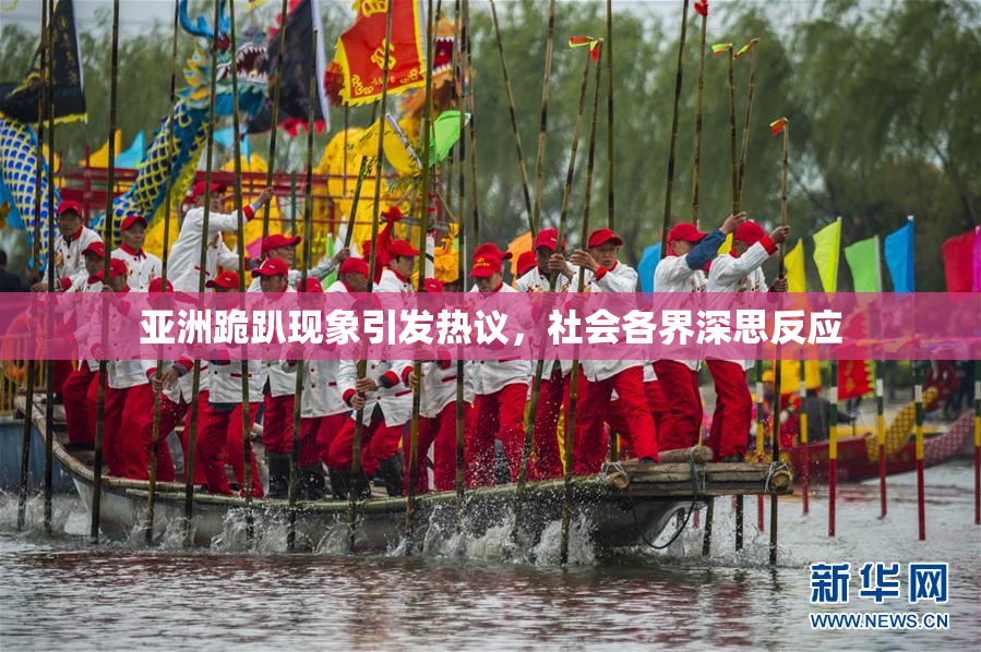 亚洲跪趴现象引发热议，社会各界深思反应