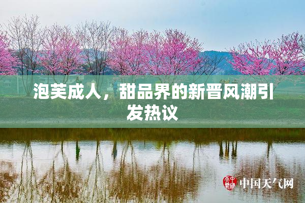 泡芙成人，甜品界的新晋风潮引发热议