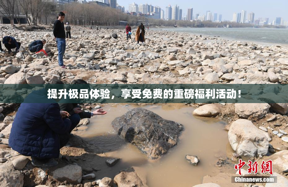 提升极品体验，享受免费的重磅福利活动！