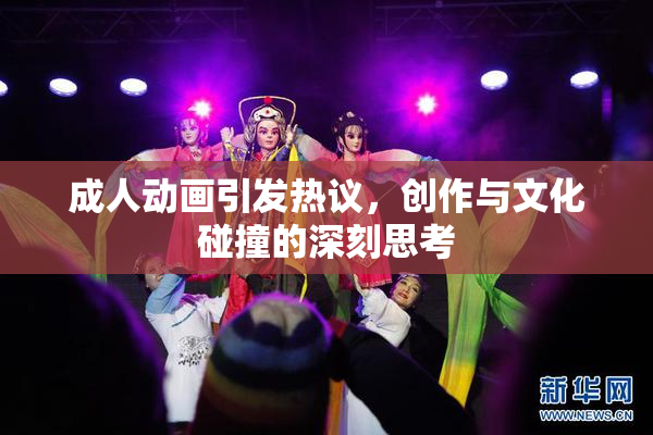 成人动画引发热议，创作与文化碰撞的深刻思考