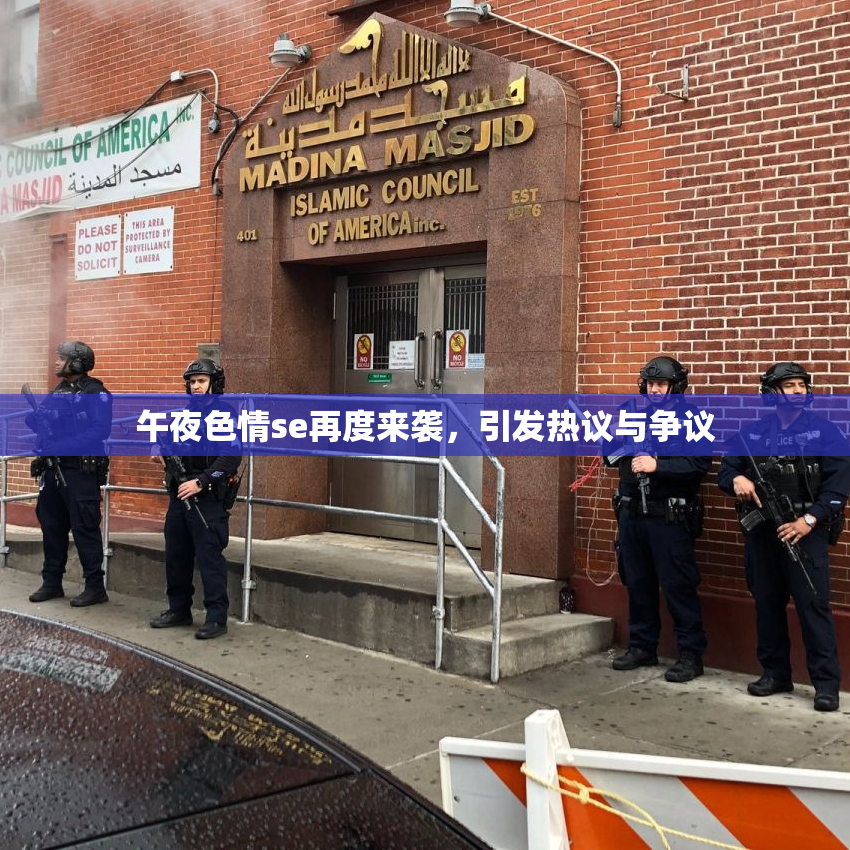 午夜色情se再度来袭，引发热议与争议