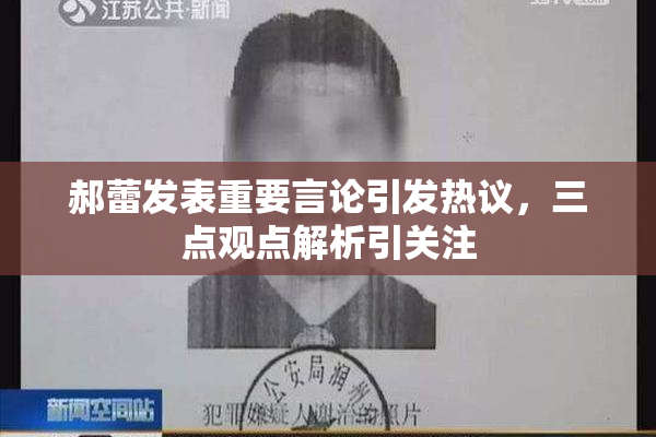 郝蕾发表重要言论引发热议，三点观点解析引关注