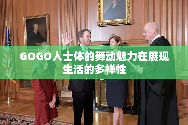 GOGO人士体的舞动魅力在展现生活的多样性