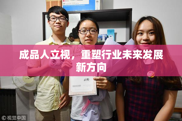 成品人立视，重塑行业未来发展新方向