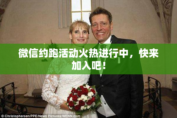 微信约跑活动火热进行中，快来加入吧！