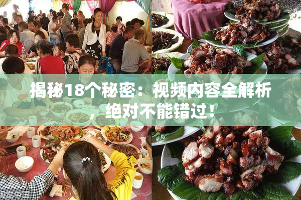 揭秘18个秘密：视频内容全解析，绝对不能错过！