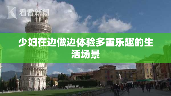 少妇在边做边体验多重乐趣的生活场景