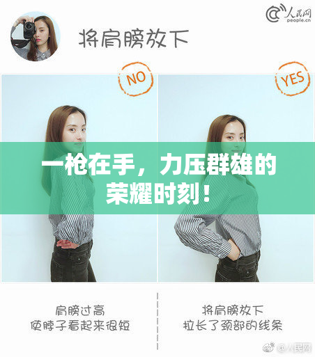 一枪在手，力压群雄的荣耀时刻！