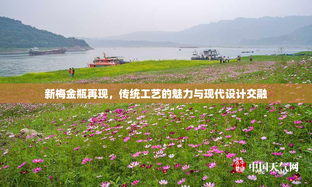 新梅金瓶再现，传统工艺的魅力与现代设计交融