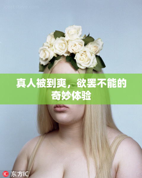 真人被到爽，欲罢不能的奇妙体验
