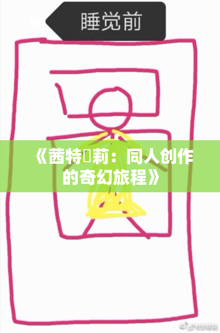 《茜特菈莉：同人创作的奇幻旅程》