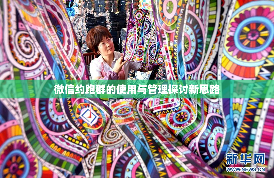 微信约跑群的使用与管理探讨新思路
