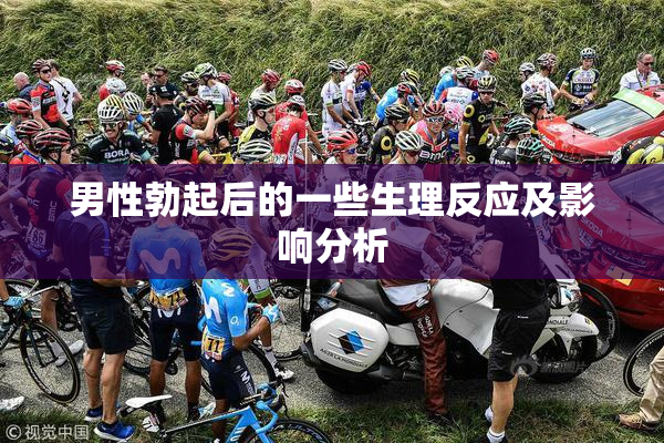 男性勃起后的一些生理反应及影响分析