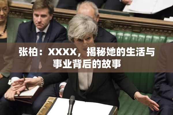 张柏：XXXX，揭秘她的生活与事业背后的故事