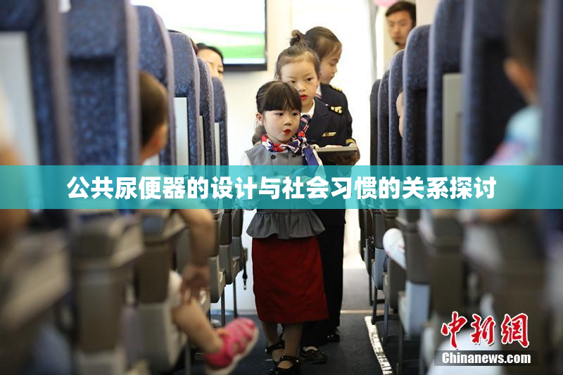 公共尿便器的设计与社会习惯的关系探讨
