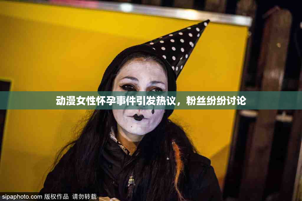 动漫女性怀孕事件引发热议，粉丝纷纷讨论