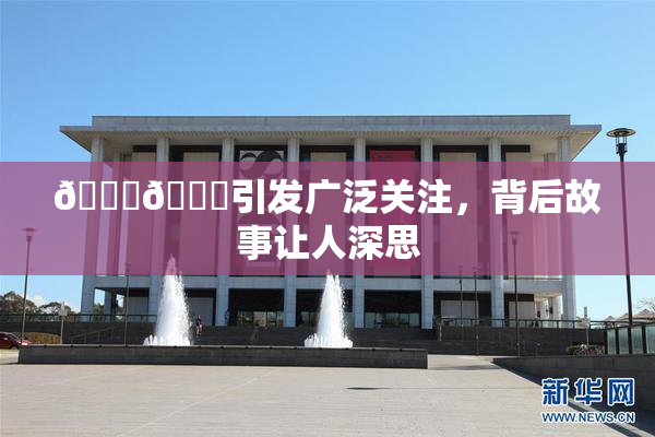🐔🐔引发广泛关注，背后故事让人深思