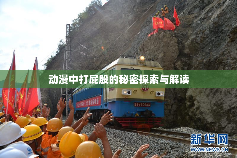 动漫中打屁股的秘密探索与解读