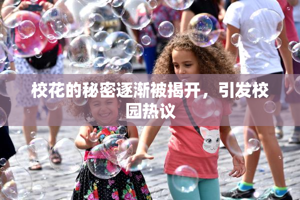 校花的秘密逐渐被揭开，引发校园热议