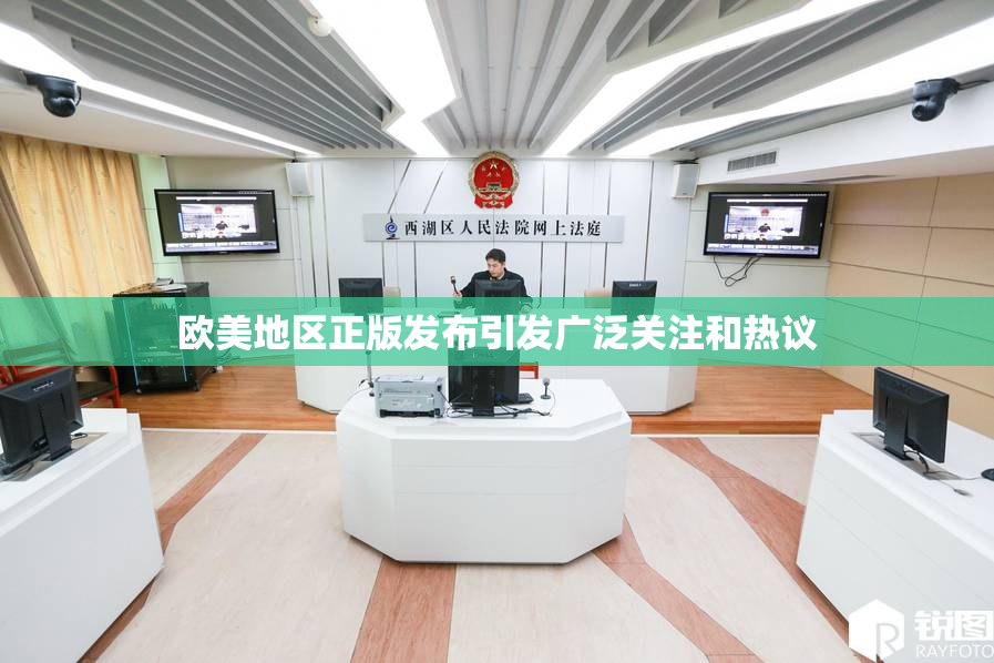 欧美地区正版发布引发广泛关注和热议
