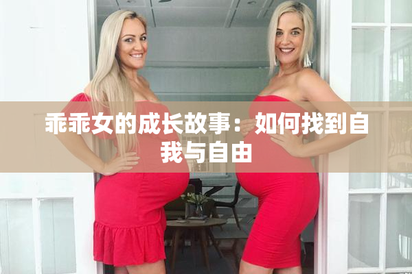 乖乖女的成长故事：如何找到自我与自由