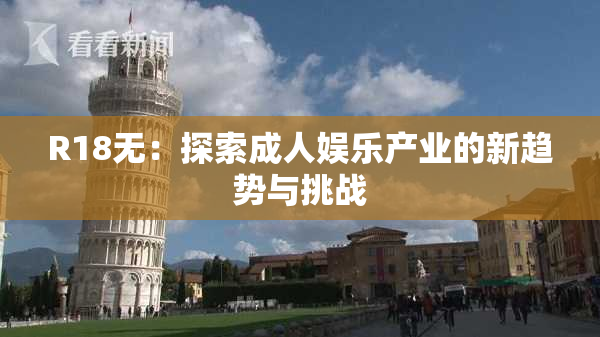 R18无：探索成人娱乐产业的新趋势与挑战