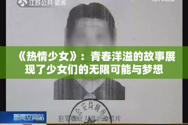《热情少女》：青春洋溢的故事展现了少女们的无限可能与梦想