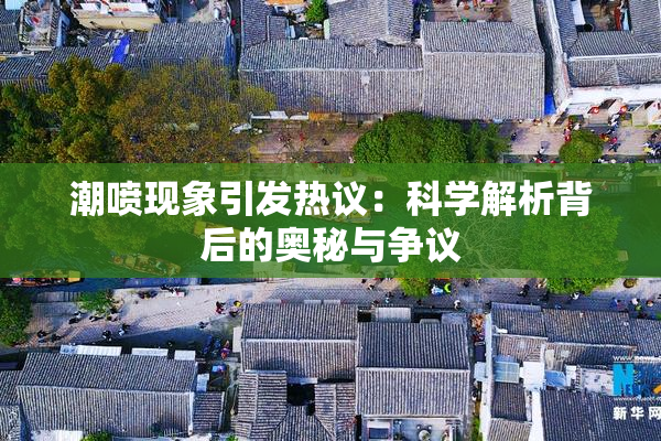 潮喷现象引发热议：科学解析背后的奥秘与争议