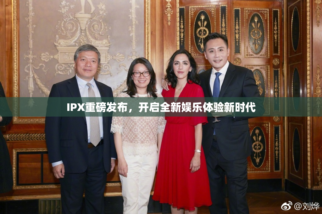 IPX重磅发布，开启全新娱乐体验新时代