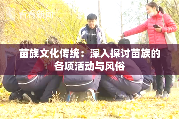 苗族文化传统：深入探讨苗族的各项活动与风俗