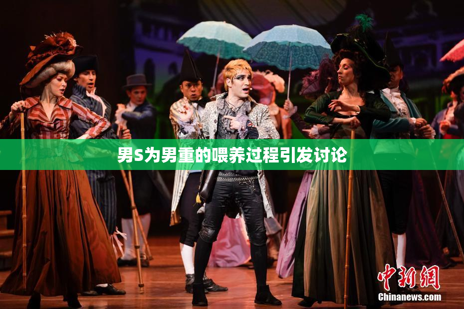 男S为男重的喂养过程引发讨论