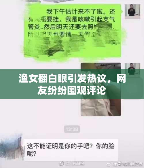 渔女翻白眼引发热议，网友纷纷围观评论