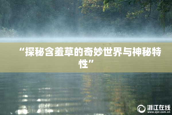 “探秘含羞草的奇妙世界与神秘特性”