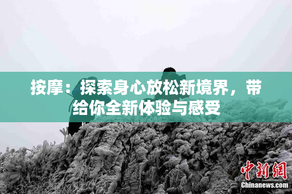 按摩：探索身心放松新境界，带给你全新体验与感受