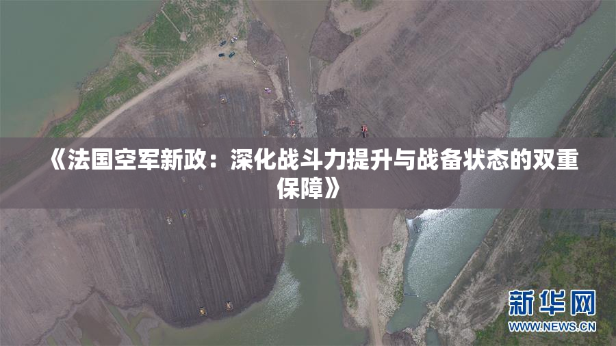 《法国空军新政：深化战斗力提升与战备状态的双重保障》
