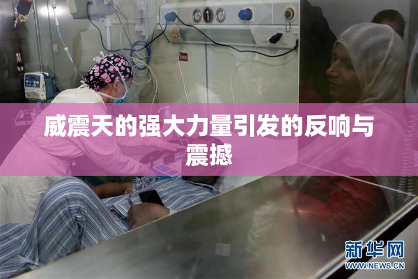 威震天的强大力量引发的反响与震撼