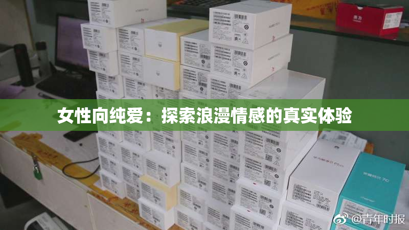 女性向纯爱：探索浪漫情感的真实体验