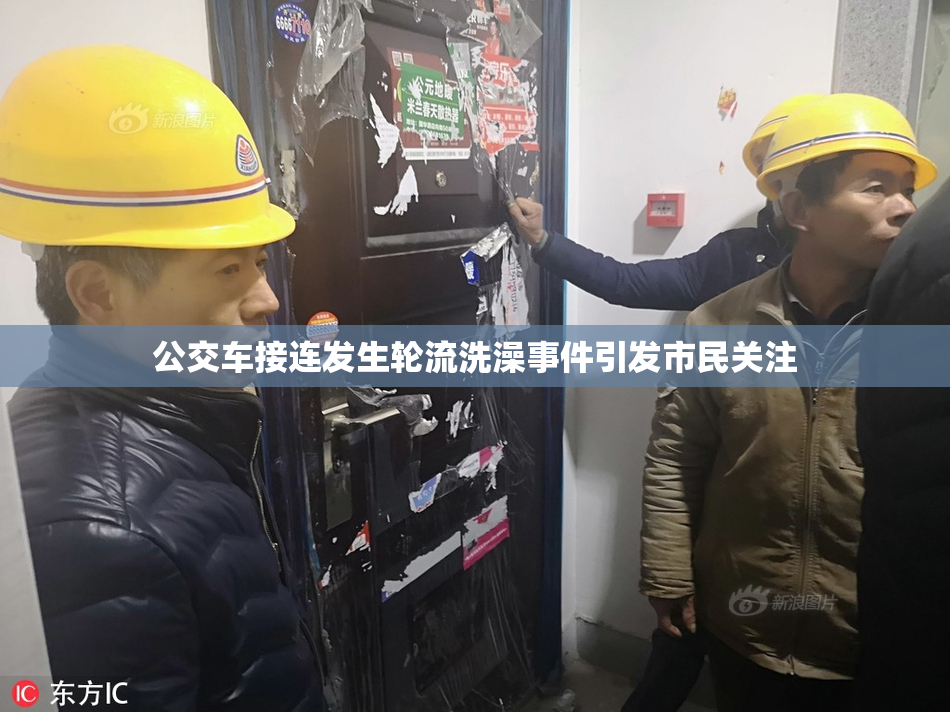 公交车接连发生轮流洗澡事件引发市民关注