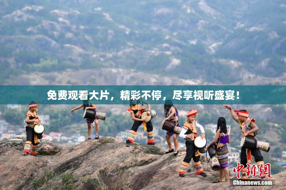 免费观看大片，精彩不停，尽享视听盛宴！