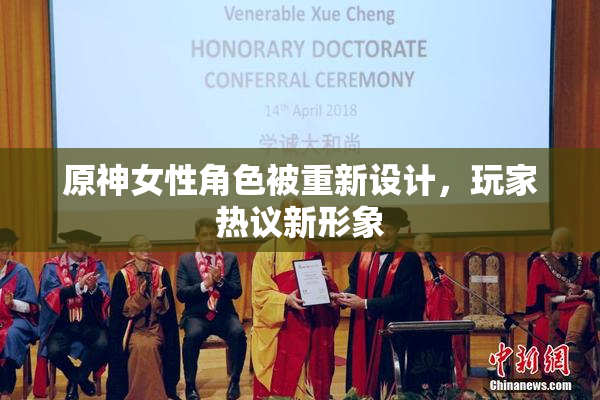 原神女性角色被重新设计，玩家热议新形象