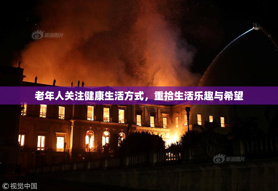 老年人关注健康生活方式，重拾生活乐趣与希望