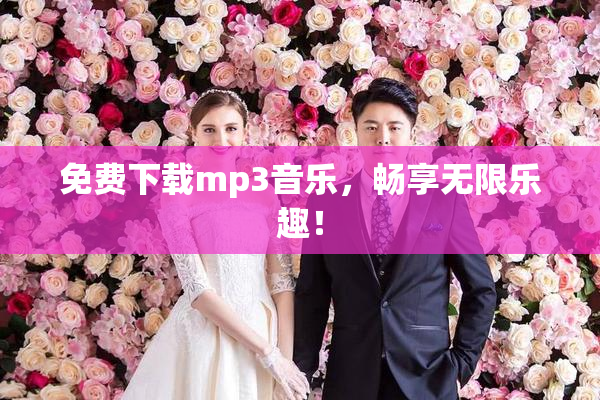 免费下载mp3音乐，畅享无限乐趣！
