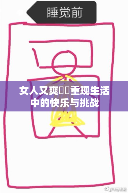 女人又爽❌‌重现生活中的快乐与挑战