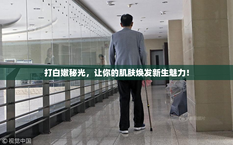 打白嫩秘光，让你的肌肤焕发新生魅力！