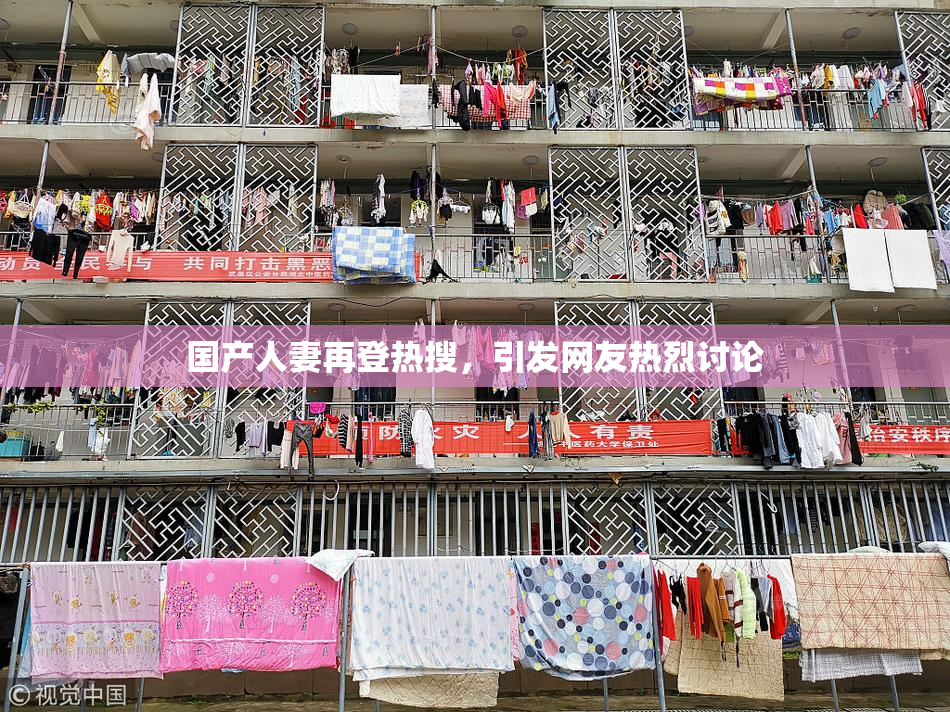 国产人妻再登热搜，引发网友热烈讨论