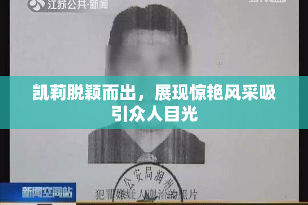 凯莉脱颖而出，展现惊艳风采吸引众人目光