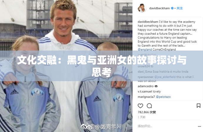 文化交融：黑鬼与亚洲女的故事探讨与思考
