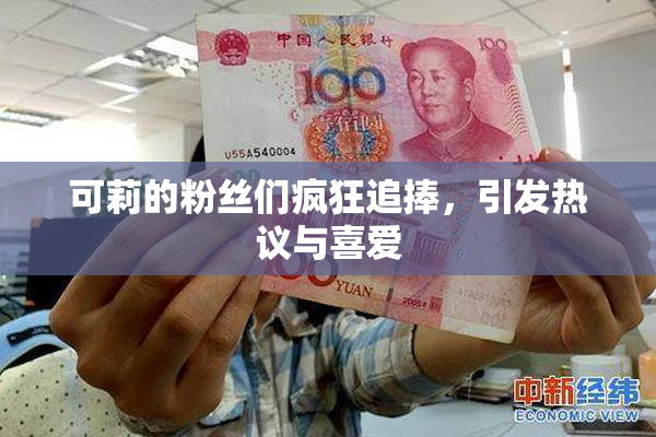 可莉的粉丝们疯狂追捧，引发热议与喜爱